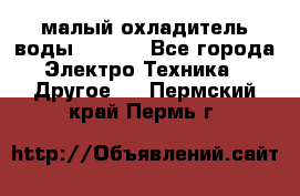 малый охладитель воды CW5000 - Все города Электро-Техника » Другое   . Пермский край,Пермь г.